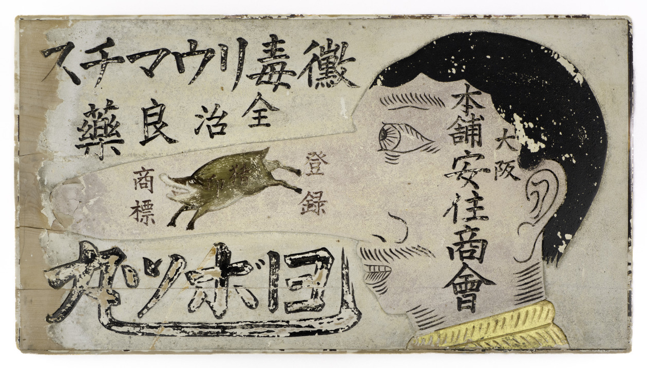 Unknown, Sign with wild boar registered trademark, 19th century. Wood. Courtesy of the Strelitz-Mayro Collection. Photo: Airi Katsuta